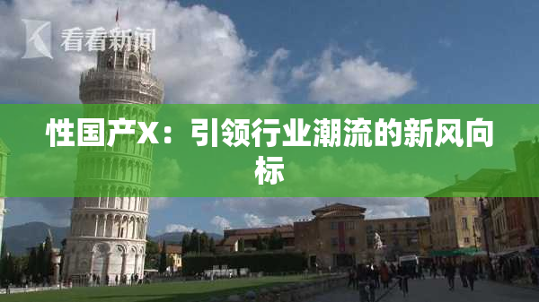 性国产X：引领行业潮流的新风向标