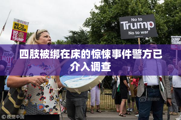 四肢被绑在床的惊悚事件警方已介入调查