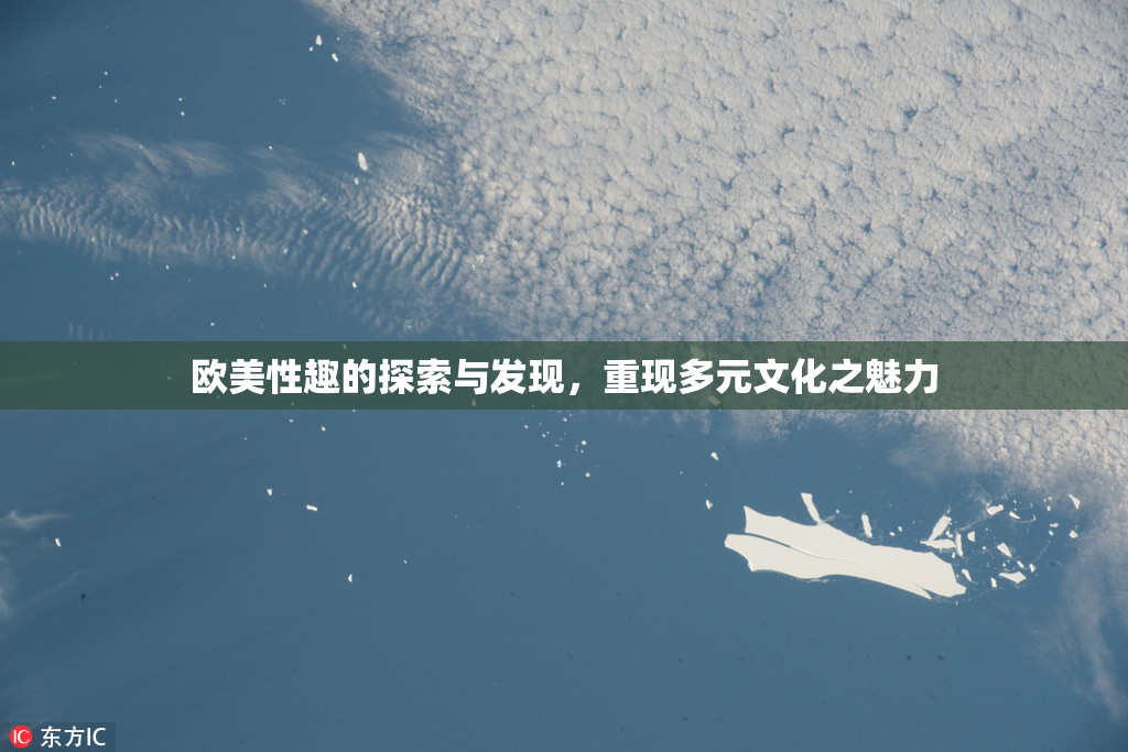 欧美性趣的探索与发现，重现多元文化之魅力
