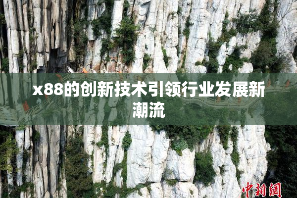 x88的创新技术引领行业发展新潮流