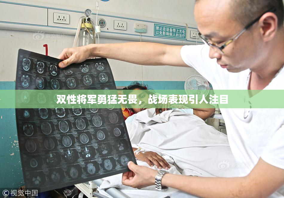 双性将军勇猛无畏，战场表现引人注目
