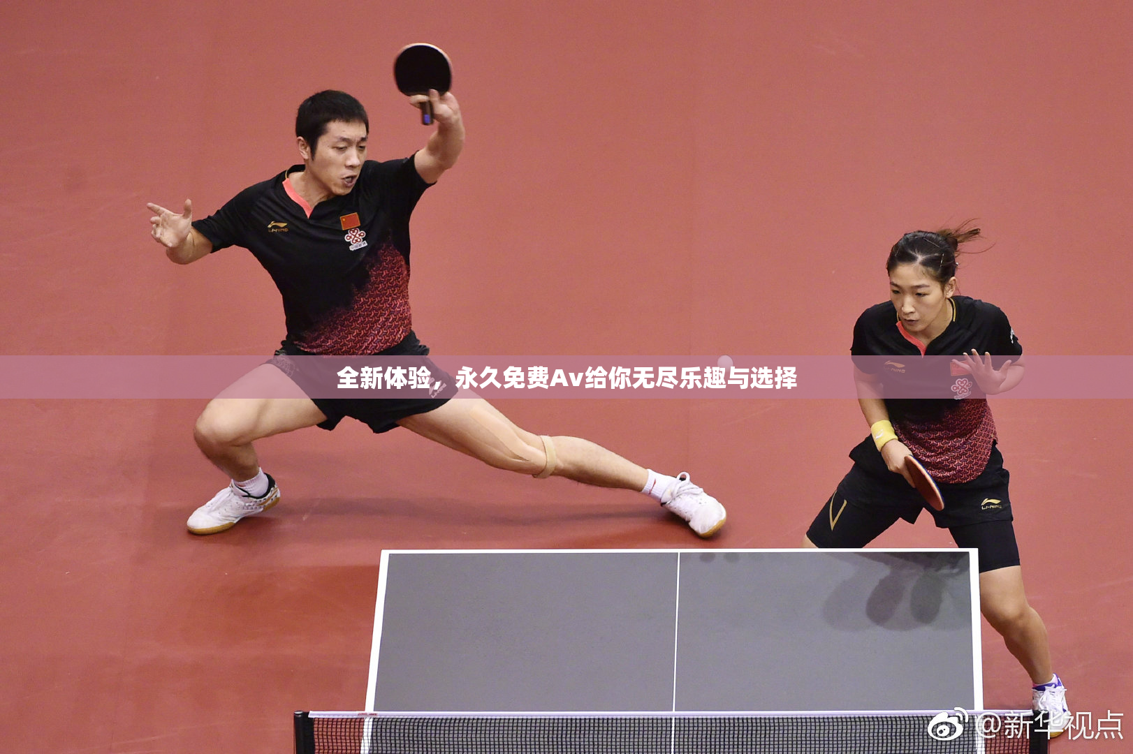 全新体验，永久免费Av给你无尽乐趣与选择