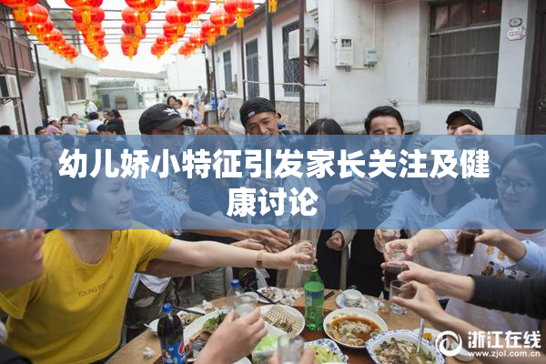 幼儿娇小特征引发家长关注及健康讨论