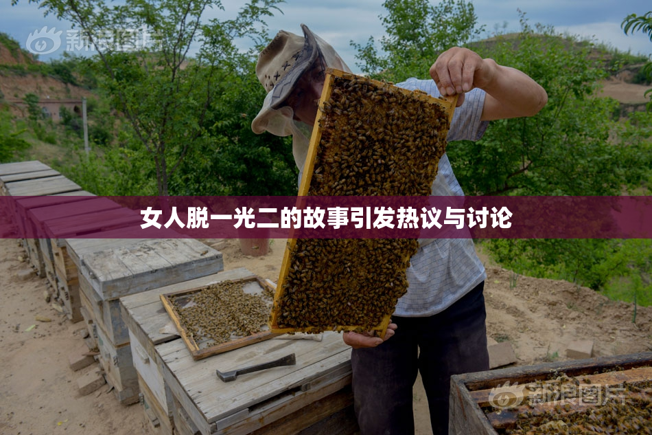 女人脱一光二的故事引发热议与讨论