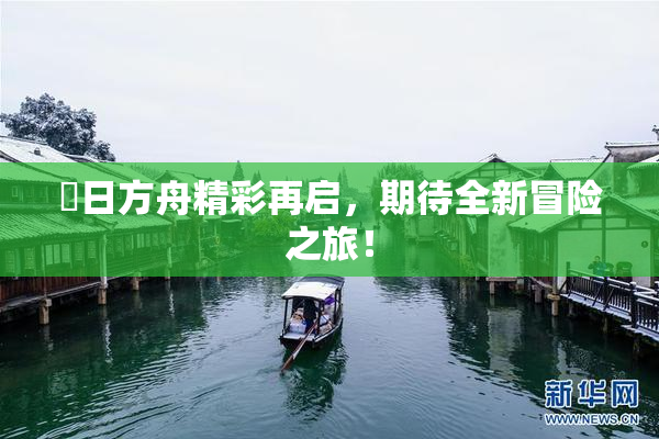 眀日方舟精彩再启，期待全新冒险之旅！
