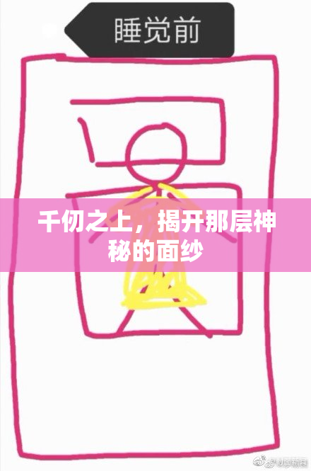 千仞之上，揭开那层神秘的面纱