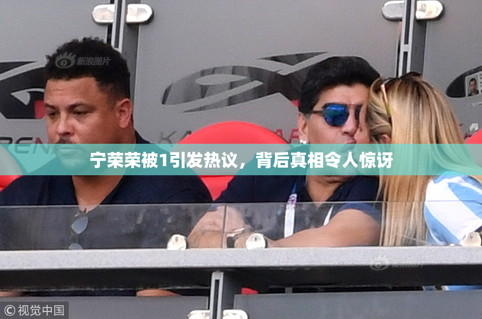 宁荣荣被1引发热议，背后真相令人惊讶