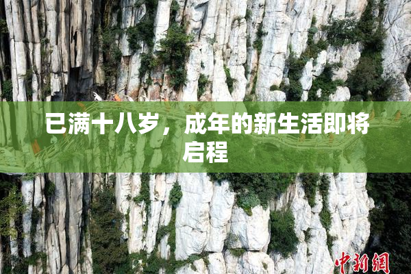 已满十八岁，成年的新生活即将启程
