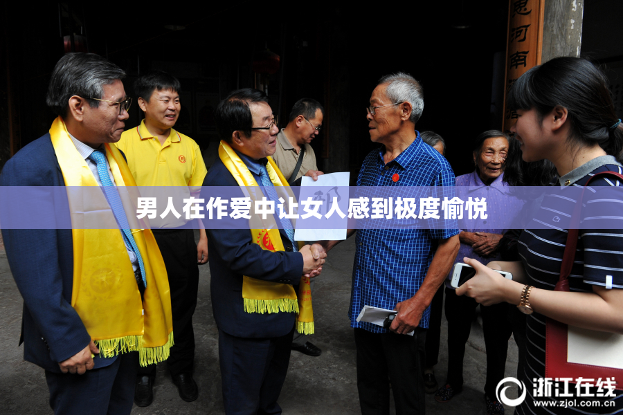 男人在作爱中让女人感到极度愉悦