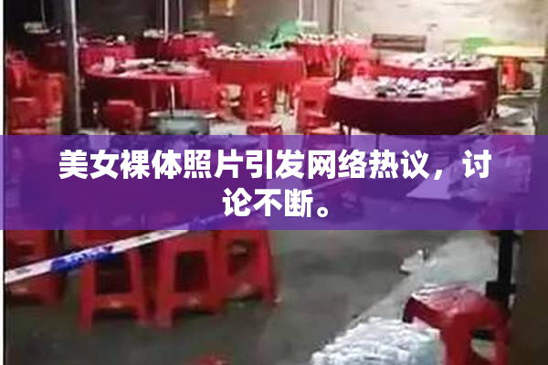 美女裸体照片引发网络热议，讨论不断。