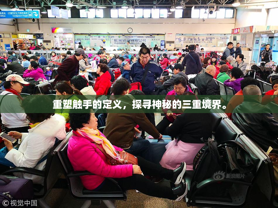重塑触手的定义，探寻神秘的三重境界。