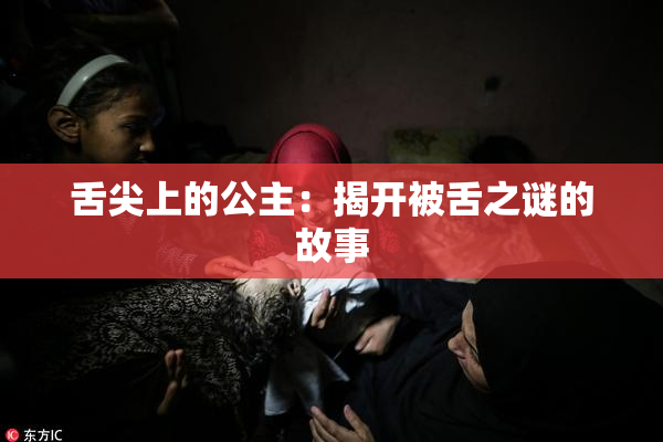 舌尖上的公主：揭开被舌之谜的故事