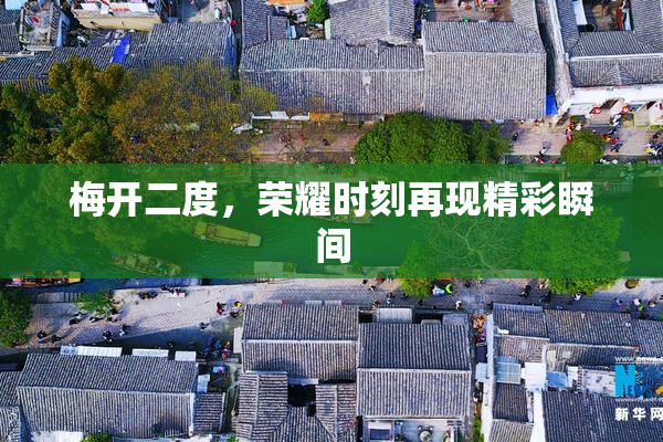 梅开二度，荣耀时刻再现精彩瞬间