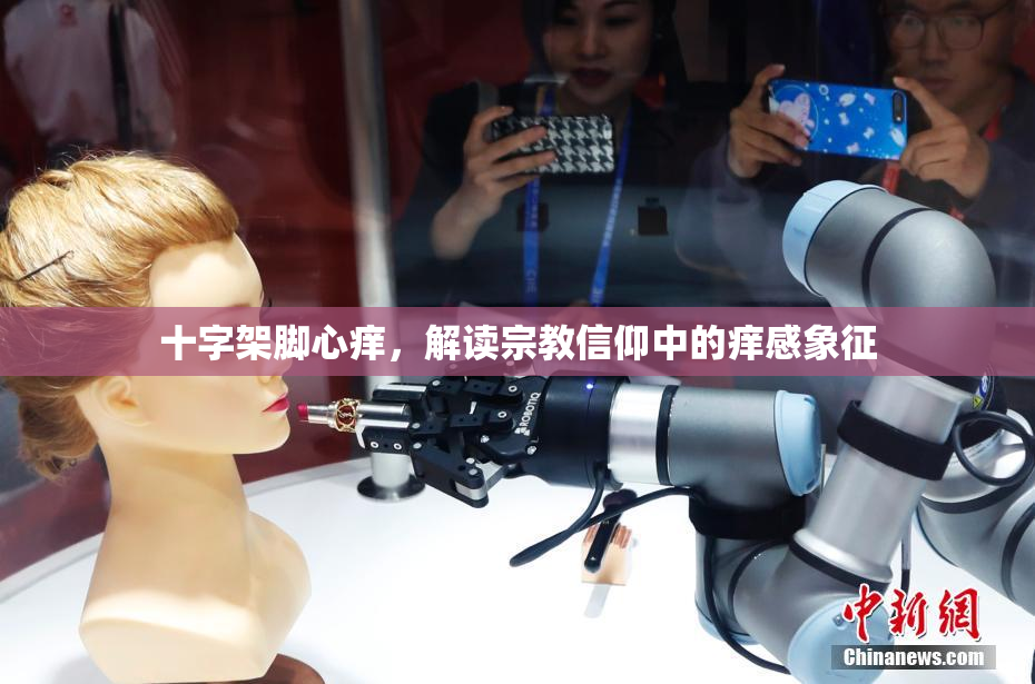 十字架脚心痒，解读宗教信仰中的痒感象征