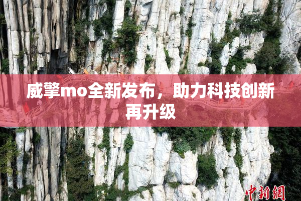 威擎mo全新发布，助力科技创新再升级