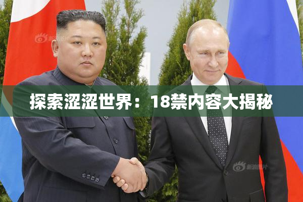 探索涩涩世界：18禁内容大揭秘