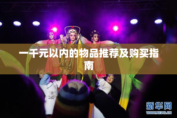 一千元以内的物品推荐及购买指南