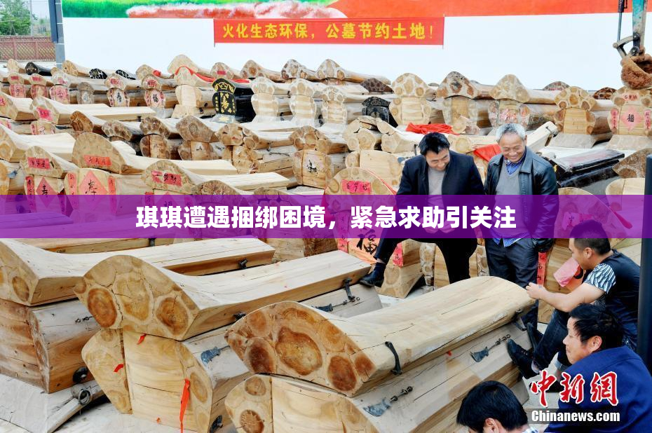 琪琪遭遇捆绑困境，紧急求助引关注