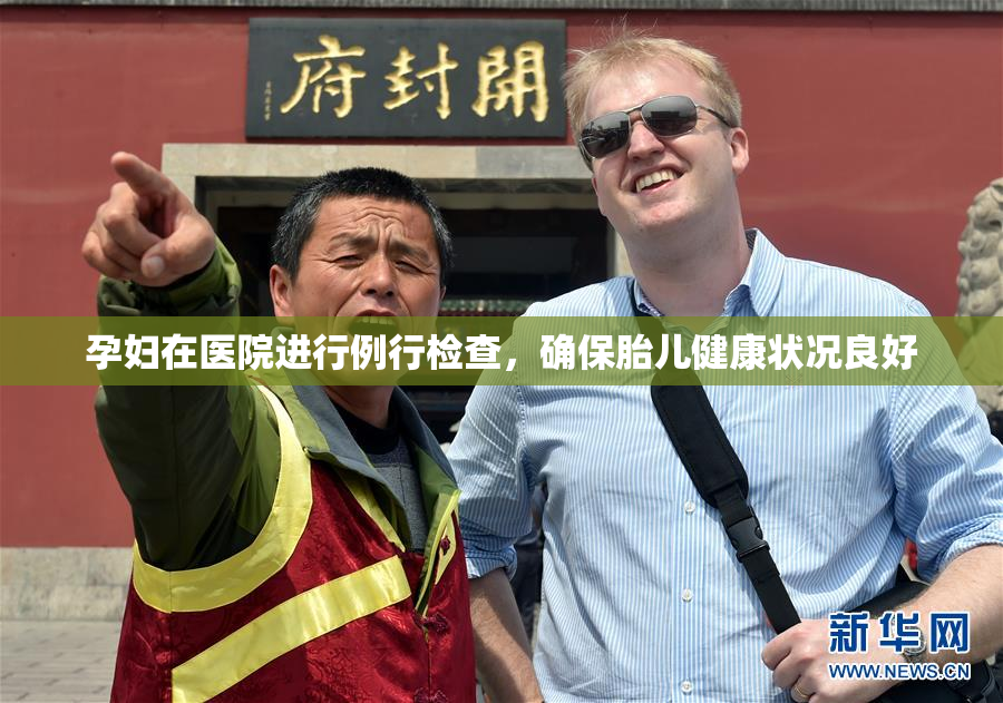 孕妇在医院进行例行检查，确保胎儿健康状况良好
