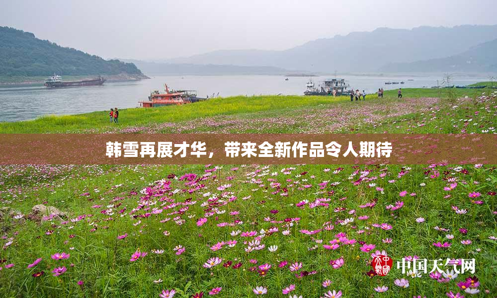韩雪再展才华，带来全新作品令人期待