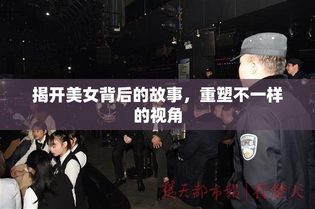 揭开美女背后的故事，重塑不一样的视角