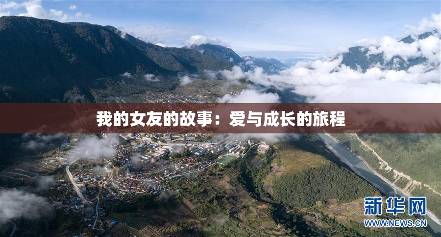 我的女友的故事：爱与成长的旅程
