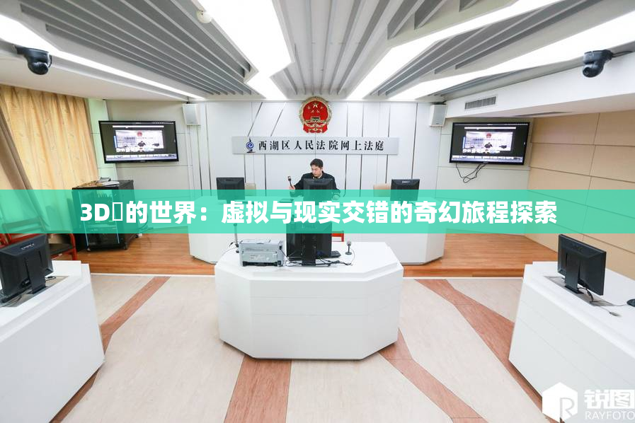 3D姉的世界：虚拟与现实交错的奇幻旅程探索