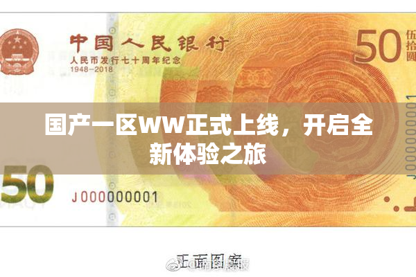 国产一区WW正式上线，开启全新体验之旅