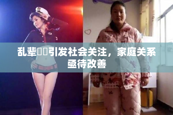 乱辈亂倫引发社会关注，家庭关系亟待改善