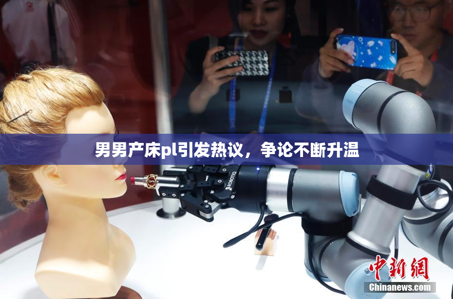 男男产床pl引发热议，争论不断升温