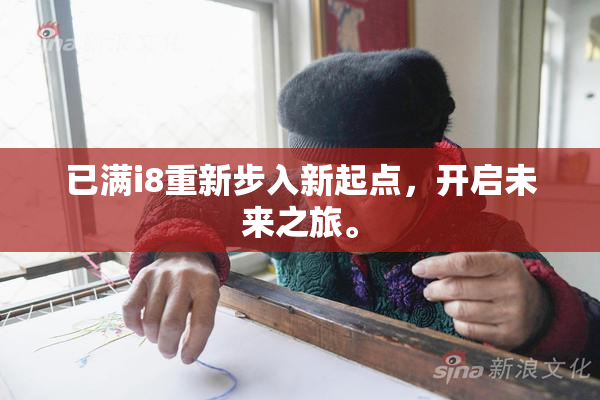 已满i8重新步入新起点，开启未来之旅。