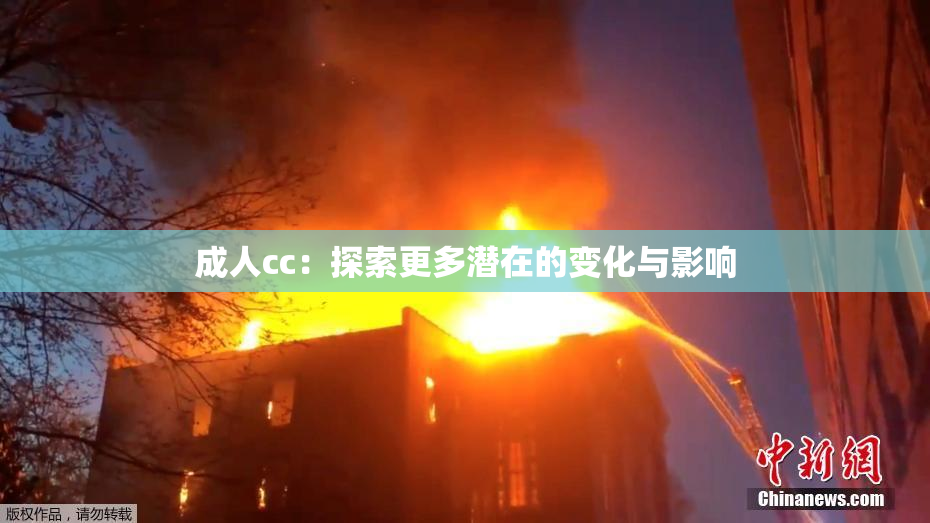 成人cc：探索更多潜在的变化与影响