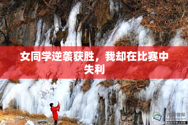 女同学逆袭获胜，我却在比赛中失利