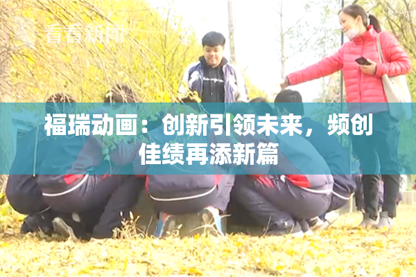 福瑞动画：创新引领未来，频创佳绩再添新篇