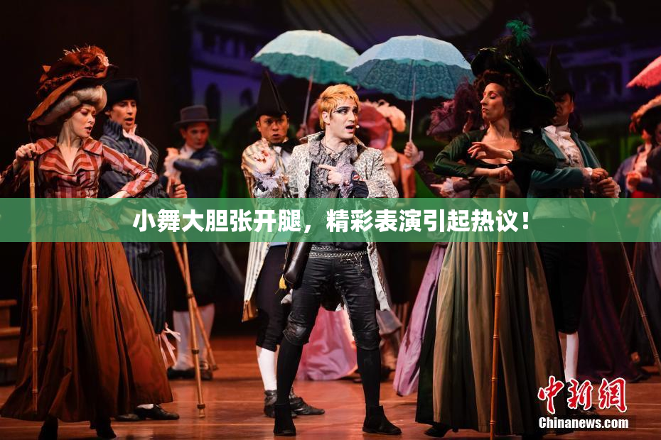 小舞大胆张开腿，精彩表演引起热议！