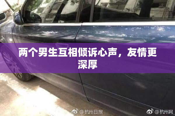 两个男生互相倾诉心声，友情更深厚