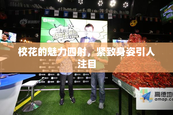 校花的魅力四射，紧致身姿引人注目