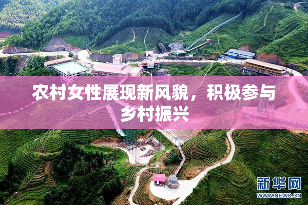 农村女性展现新风貌，积极参与乡村振兴