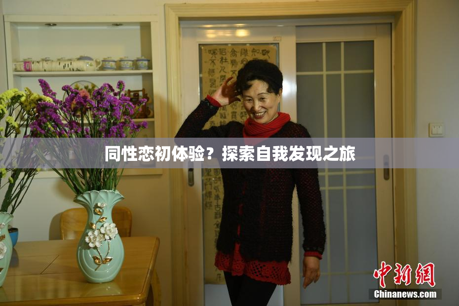 同性恋初体验？探索自我发现之旅