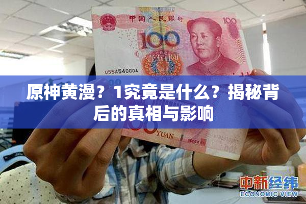 原神黄漫？1究竟是什么？揭秘背后的真相与影响