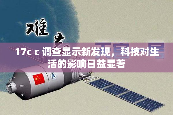 17c c 调查显示新发现，科技对生活的影响日益显著