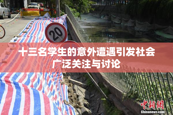 十三名学生的意外遭遇引发社会广泛关注与讨论