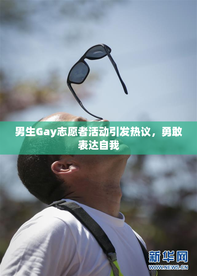 男生Gay志愿者活动引发热议，勇敢表达自我
