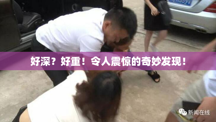 好深？好重！令人震惊的奇妙发现！