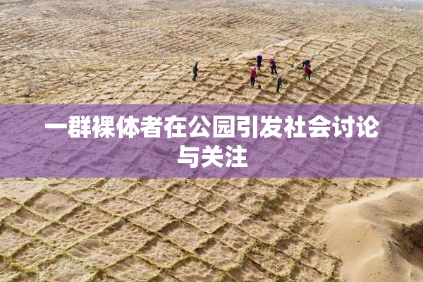 一群裸体者在公园引发社会讨论与关注