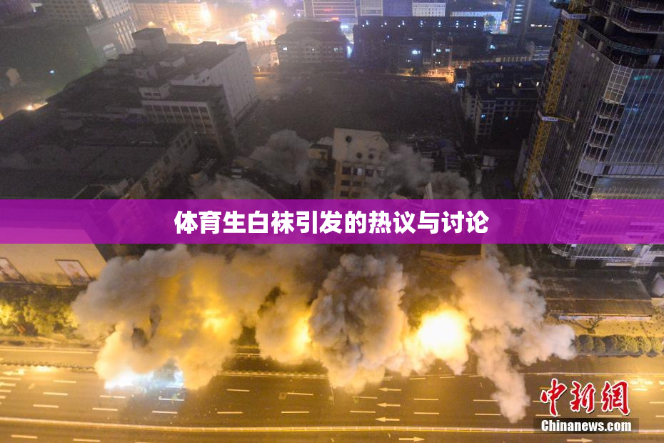 体育生白袜引发的热议与讨论
