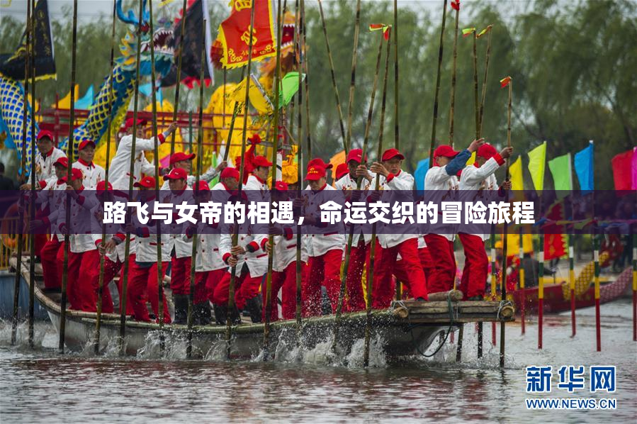 路飞与女帝的相遇，命运交织的冒险旅程
