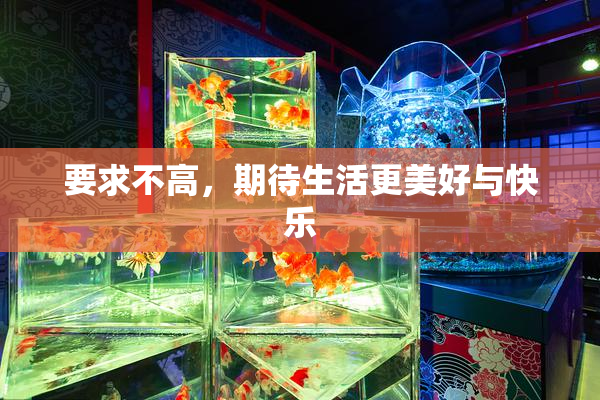 要求不高，期待生活更美好与快乐