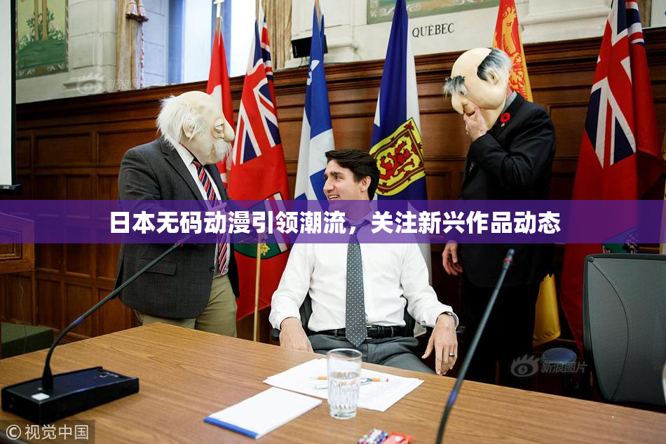 日本无码动漫引领潮流，关注新兴作品动态