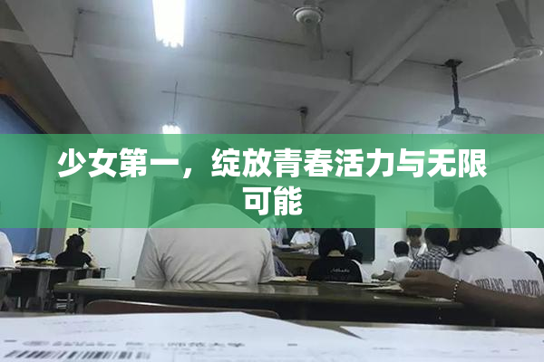 少女第一，绽放青春活力与无限可能